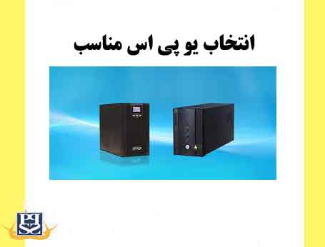 انتخاب یو پی اس مناسب