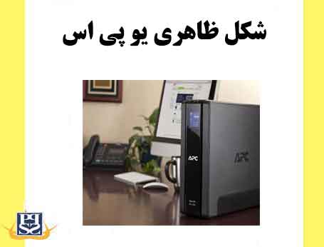 شکل ظاهری یو پی اس