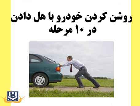 روشن کردن خودرو با هل دادن در 10 مرحله