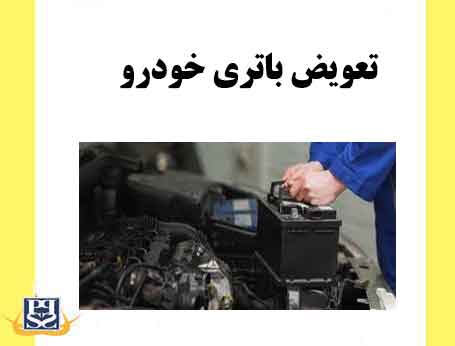 تعویض باتری خودرو