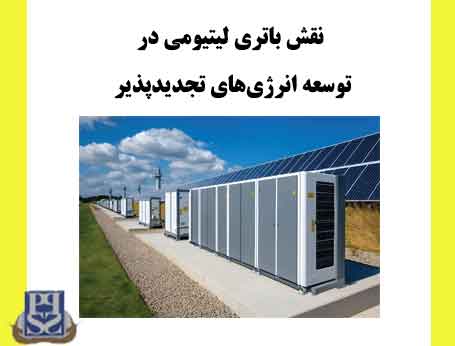 نقش باتری لیتیومی در توسعه انرژی‌های تجدیدپذیر