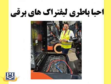 احیا باطری لیفتراک های برقی 