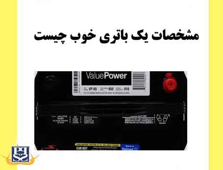 مشخصات یک باتری خوب چیست