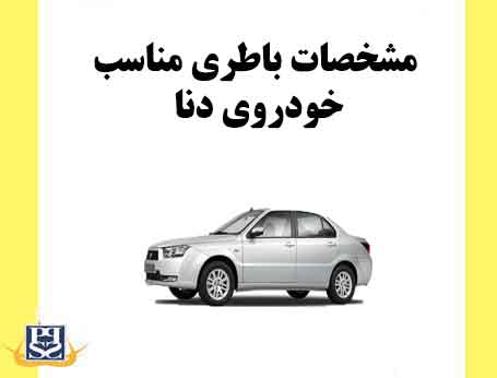 مشخصات باطری مناسب خودروی دنا