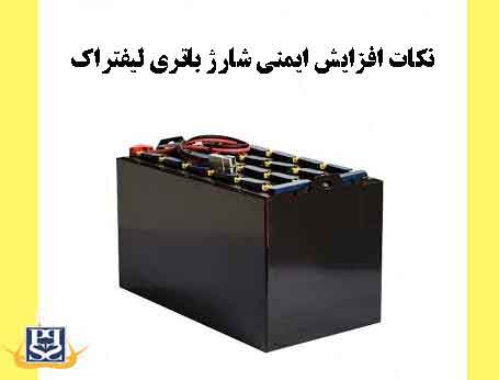 نکات افزایش ایمنی شارژ باتری لیفتراک