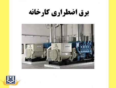 برق اضطراری کارخانه