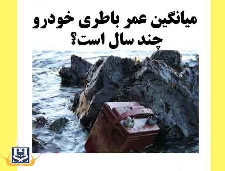 میانگین عمر باطری خودرو چند سال است