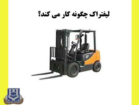 لیفتراک چگونه کار می کند