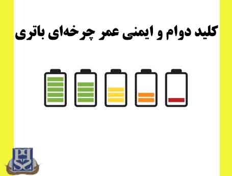 کلید دوام و ایمنی عمر چرخه‌ای باتری
