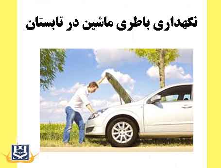 نگهداری باطری ماشین در تابستان