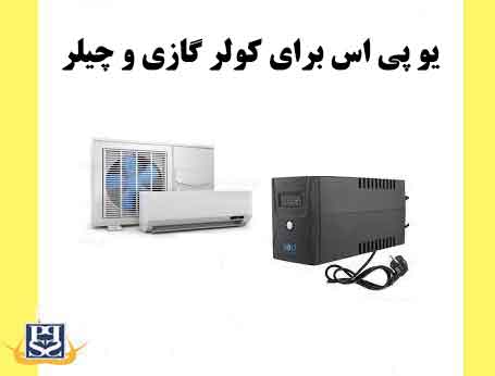 یو پی اس برای کولر گازی و چیلر