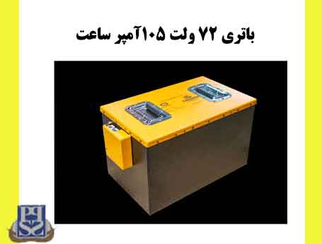 باتری LFP لیتیومی 72 ولت 105 آمپر ساعت