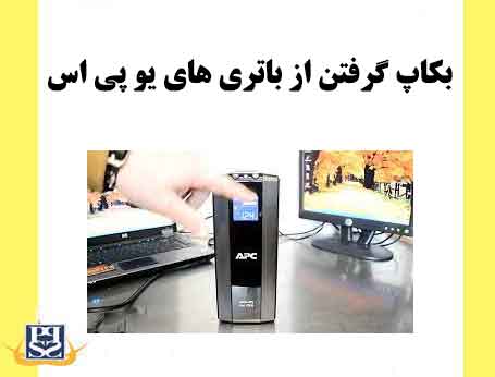 بکاپ گرفتن از باتری های یو پی اس
