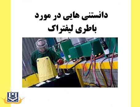 دانستنی هایی در مورد باطری لیفتراک