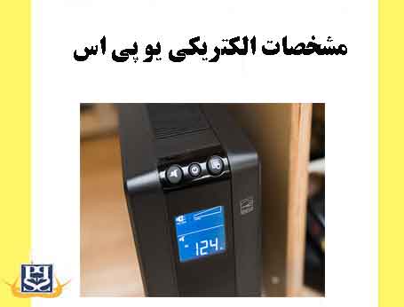 مشخصات الکتریکی یو پی اس