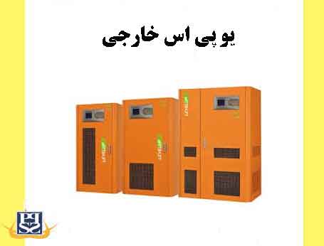 یو پی اس خارجی
