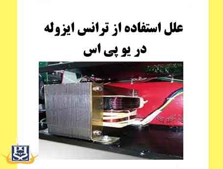 علل استفاده از ترانس ایزوله در یو پی‌ اس‌