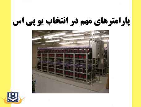 پارامترهای مهم در انتخاب یو پی اس