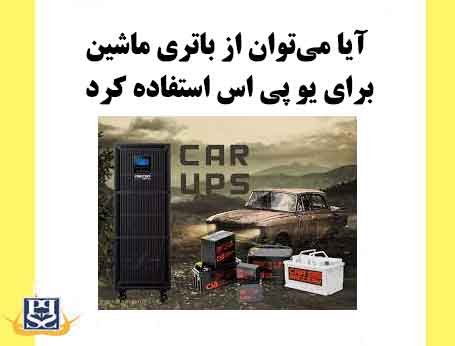 آیا می‌توان از باتری ماشین برای یو پی اس استفاده کرد