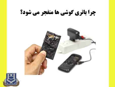 چرا باتری گوشی ها منفجر می شود