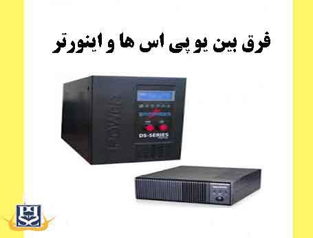 فرق بین یو پی اس ها و اینورتر