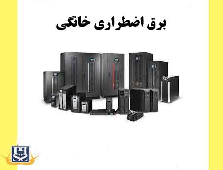برق اضطراری خانگی