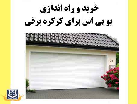 خرید و راه اندازی یو پی اس برای کرکره برقی