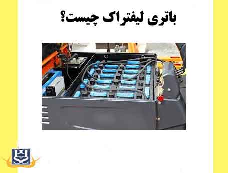 باتری لیفتراک چیست