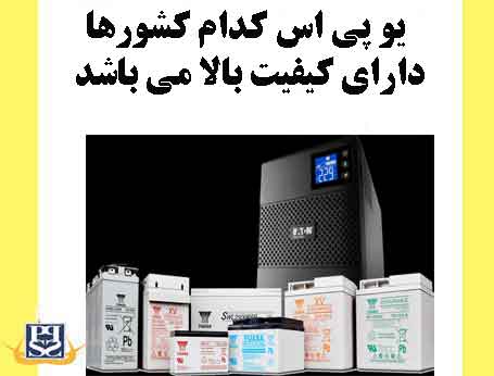 UPS کدام کشورها دارای کیفیت بالا می باشد