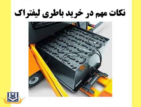 نکات مهم در خرید باطری لیفتراک