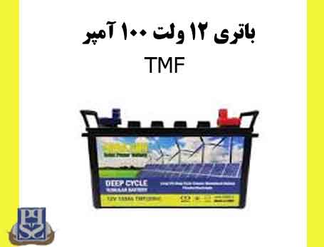 باتری 12 ولت 100 آمپر TMF