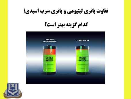 تفاوت باتری لیتیومی و باتری سرب اسیدی؛ کدام گزینه بهتر است