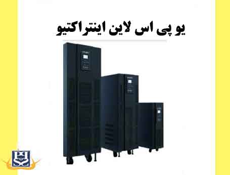 یو پی اس لاین اینتراکتیو