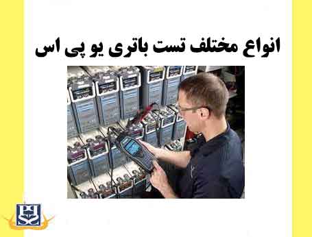 انواع مختلف تست باتری یو پی اس