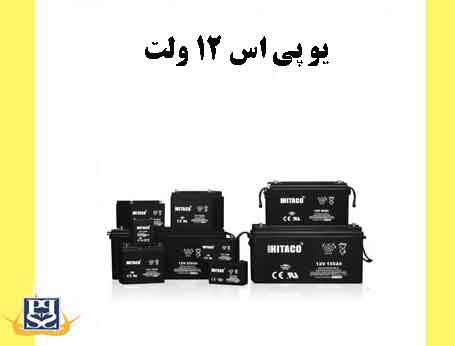 یو پی اس ۱۲ ولت