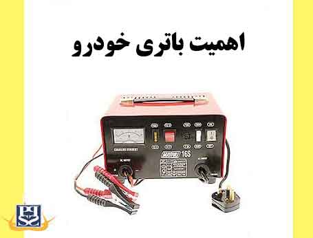 اهمیت باتری خودرو