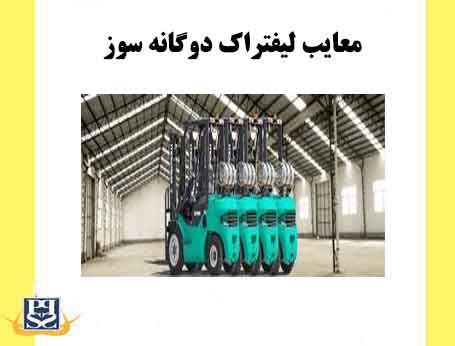 معایب لیفتراک دوگانه سوز