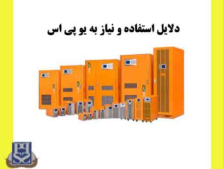 دلایل استفاده و نیاز به یو پی اس