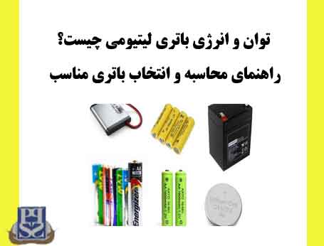 توان و انرژی باتری لیتیومی چیست؟ راهنمای محاسبه و انتخاب باتری مناسب