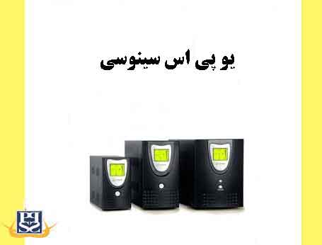یو پی اس سینوسی