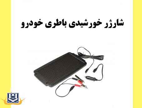 شارژر خورشیدی باطری خودرو