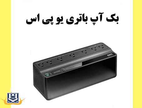 بک آپ باتری یو پی اس