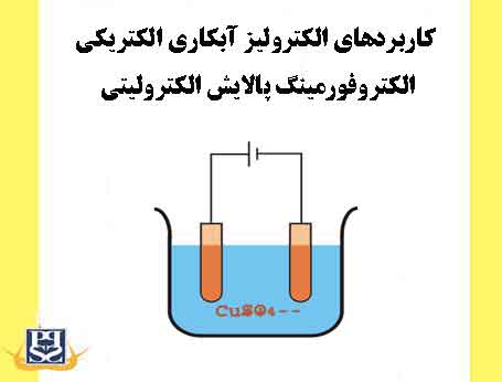 کاربردهای الکترولیز آبکاری الکتریکی الکتروفورمینگ پالایش الکترولیتی