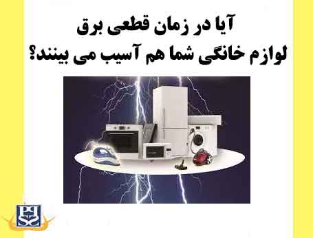 آیا در زمان قطعی برق لوازم خانگی شما هم آسیب می بینند