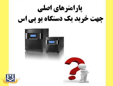 پارامترهای اصلی جهت خرید یک دستگاه UPS