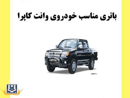 باتری مناسب خودروی وانت کاپرا