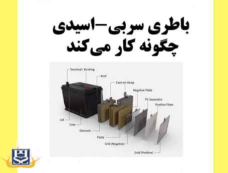 باطری سربی-اسیدی چگونه کار می‌کند