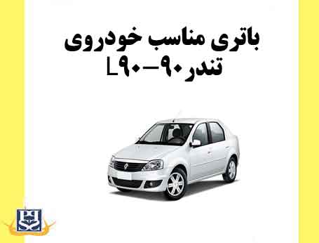 باتری مناسب خودروی L90-تندر90