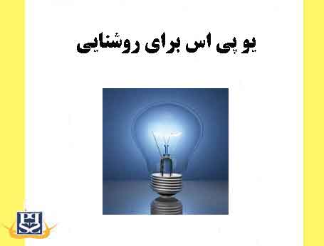 یو پی اس برای روشنایی
