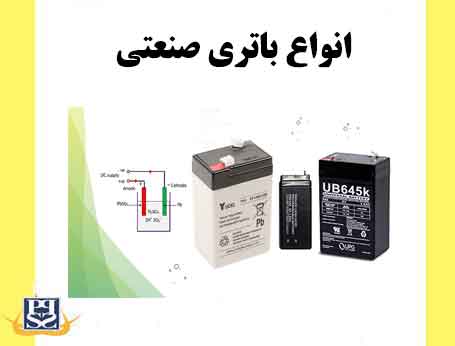 انواع باتری‌ صنعتی